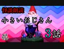 【妖怪おやじむすめの怪談朗読部屋】VTuber洒落恐朗読「小さいおじさんの目撃談3話」【怖い話・作業用・睡眠用・男性ボイス】