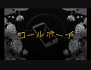 コールボーイ / 歌ってみた【塩素】