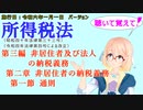 聴いて覚えて！　所得税法　第三編　非居住者及び法人の納税義務　第二章　非居住者の納税義務　第一節　通則　を『VOICEROID2 桜乃そら』さんが　音読します（施行日　 令和六年一月一日　バージョン）