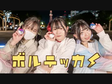 【はるりみクレア】ボルテッカー 踊ってみた【初コラボ】