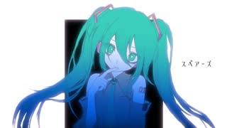 スペアーズ / 初音ミク