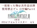 【FF1~10】一度使った物は次作品以降使用禁止プレイ part4【制限プレイ】