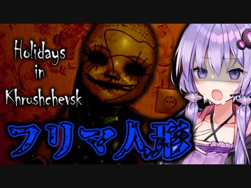 祖母がフリマで買った人形がヤバい助けてホラーゲーム『Holidays in Khrushchevsk』_前編【VOICEROID実況/結月ゆかり・紲星あかり】