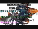 モンハンであそ部【サンブレイク編】#96　いいや！回復するね！