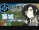 【Cities: skylines Ⅱ】やはり築城か…私も同行する【城下町と堀】