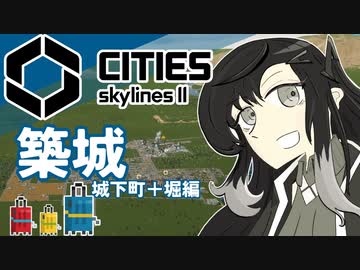 【Cities: skylines Ⅱ】やはり築城か…私も同行する【城下町と堀】