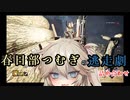 【Daad by Daylight】春日部つむぎの逃走劇・詰め合わせ【VOICEVOX実況】