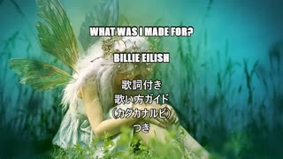 【英語の歌うたえたら】Billie Eilish/What Was I Made For?【カッコよくねぇ？】