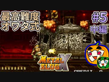 【ゆっくり】メタルスラッグX 最高難度オワタ式 #5 中編【南瓜ぐてぃ】