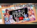何かがおかしい『ギャルゲTRPG』 Part1【ヒロイン紹介編】