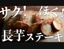 切って焼くだけで美味しい『長芋ステーキ』の作り方