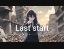 Last start / feat. 夢ノ結晶 ROSE　