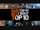 ホモと見るアNARUTO   歴代対戦人気投票トップ10
