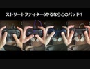【スト６】ストリートファイター6やるならどのパッド？
