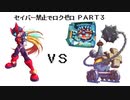 【縛りプレイ】ロックマンゼロをセイバー禁止でプレイ【Part3】