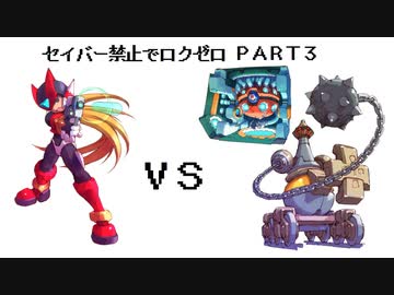 【縛りプレイ】ロックマンゼロをセイバー禁止でプレイ【Part3】