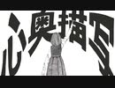 心奥描写／すずのき (self cover)