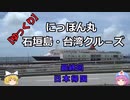 【ゆっくり】にっぽん丸 石垣島・台湾クル－ズ 最終回 日本帰国