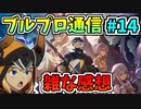 【BLUE PROTOCOL】ブルプロ通信#14　雑な感想