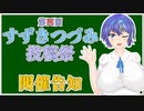 第四回すずきつづみ投稿祭　開催告知