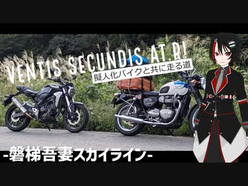 【CeVIO車載】Ventis　Secundis at.R!　Leg.2