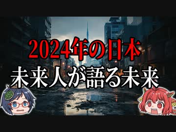 2024年恐怖の予言！未来人が語る未来の日本【ゆっくり解説】