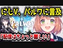 にじさんじ本間ひまわり、パルワールドについて言及　「ちょっと難しい感じ」