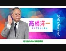 高橋洋一ライブチャンネルアーカイブ・地方自治体の最適規模