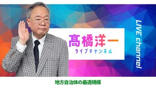 高橋洋一ライブチャンネルアーカイブ・地方自治体の最適規模