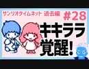 【サンリオタイムネット過去編】ピューロランドからの帰りにキキララから聞いた超重要な情報は若干ホラー(28)【レトロゲーム実況・VTuber】