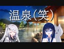 【双葉湊音誕生祭2024】公式動画で吹雪にさらされてた双葉湊音さんに温泉（1d100）を用意しときました。