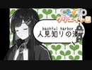 【CeVIOラジオ】人見知りの湊【第3回CeVIOクリエイト祭】