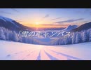 雪のキャンバス feat.双葉湊音／音 【オリジナル】