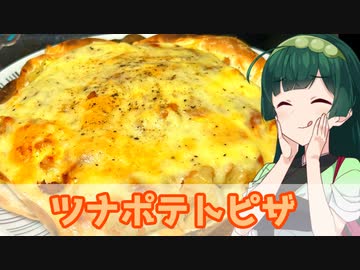 【東北ずん子】ホクホクでサクサクなやつ ツナポテトピザ【VOICEROIDキッチン】