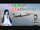 【War Thunder】双葉湊音と花隈千冬が戦闘機に乗るようです(一発ネタ)