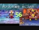 【56】ドラクエⅨ　女パーティーにまりもを添えて