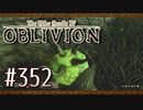 実況 ◇ The Elder Scrolls IV: オブリビオン ◇ 第352幕