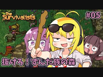【VOICEROID実況】ゆかマキ漂流記 #05【The Survivalists】