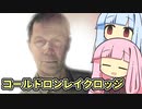【ALAN WAKE:R】とある小説家の悪夢  EP4-1【琴葉姉妹実況プレイ】