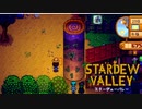 【スターデューバレー ~Stardew Valley~】ゆっくり実況 #38【３年目春２２日～２８日】