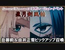 【FGOガチャ】サムレムコラボピックアップ丑御前＆由井正雪召喚　【fate/grand order】