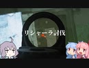 【EFT】リシャーラ討伐【VOICEROID実況】