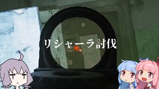 【EFT】リシャーラ討伐【VOICEROID実況】