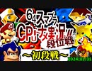 【段位戦】ついに始まる初段戦！2024/01/31 -64スマブラCPUトナメ実況-