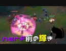 【LoL】nerf前の輝き【きのこ】【実況プレイ】#34-1