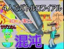 【4人実況】地球人と宇宙人のカオスバ～ト～ル・下