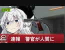 爆裂刑事あかり　人質になる【VOICEROID劇場】
