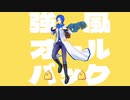 KAITOが歌って踊る「強風オールバック」