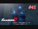 【ゼノブレイド2】実況プレイ-part41-