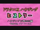 ドラクエⅩハウジングヒストリー ハウジング万博2023編  6日目5「秘密の国」ナターシャさん